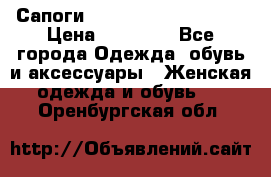 Сапоги MARC by Marc Jacobs  › Цена ­ 10 000 - Все города Одежда, обувь и аксессуары » Женская одежда и обувь   . Оренбургская обл.